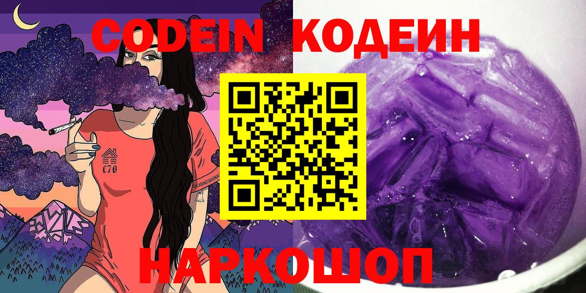 Кодеин напиток Lean (лин) Волжск