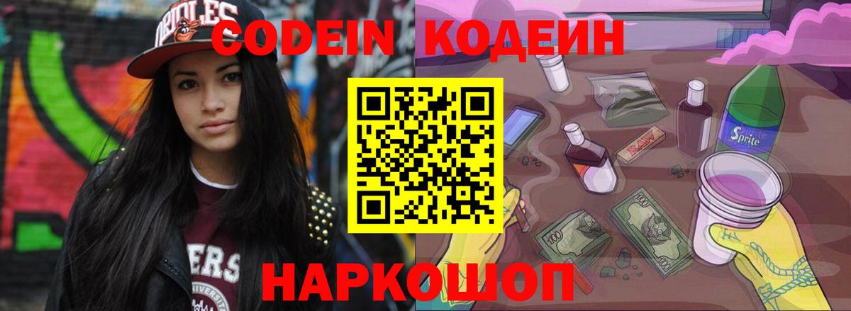 Codein напиток Lean (лин)  Кодеин Purple Drank  Волжск  Вход с VPN 